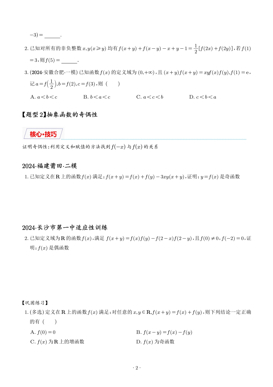 抽象函数的赋值计算与模型总结（学生版）.pdf_第2页