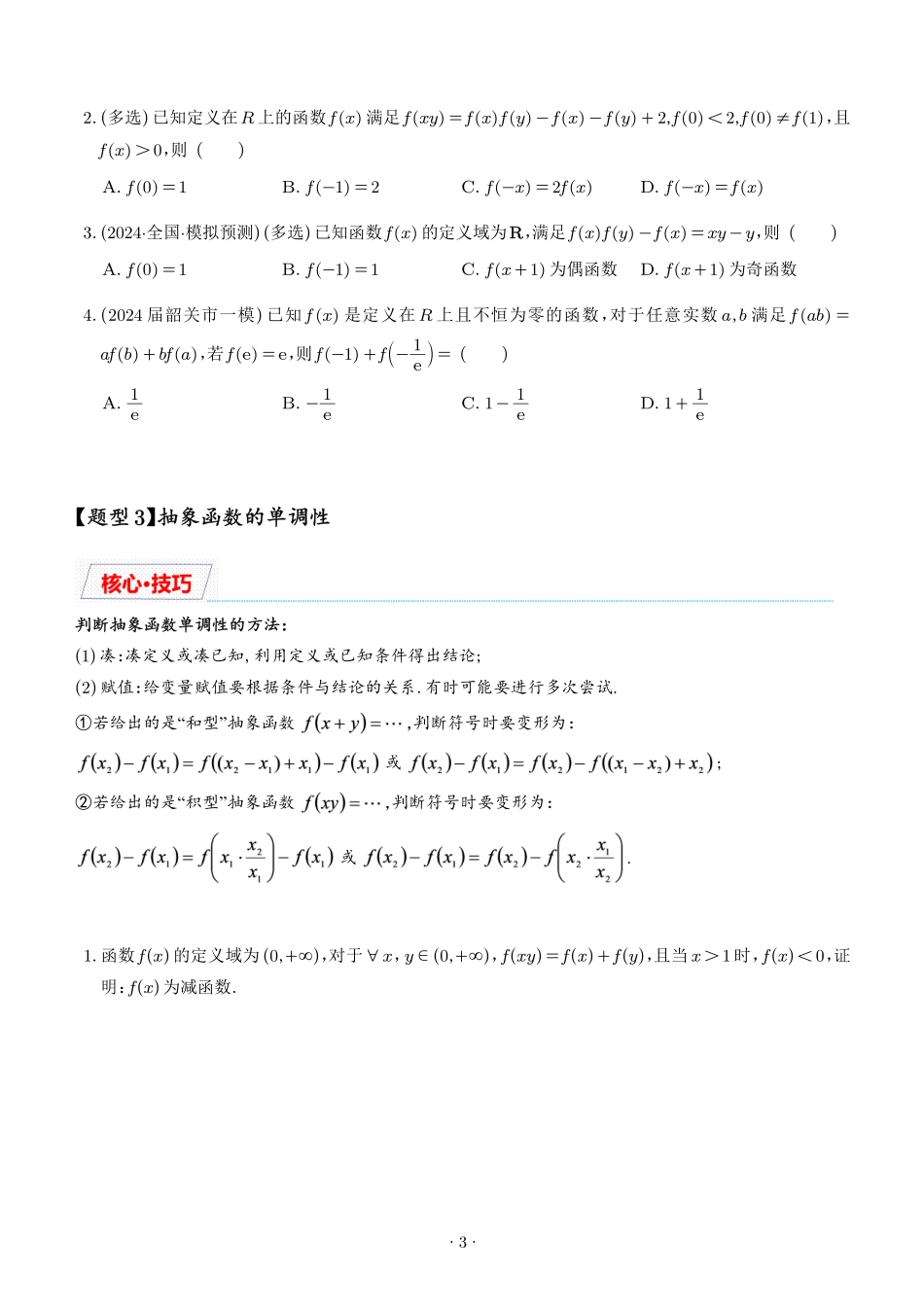 抽象函数的赋值计算与模型总结（学生版）.pdf_第3页