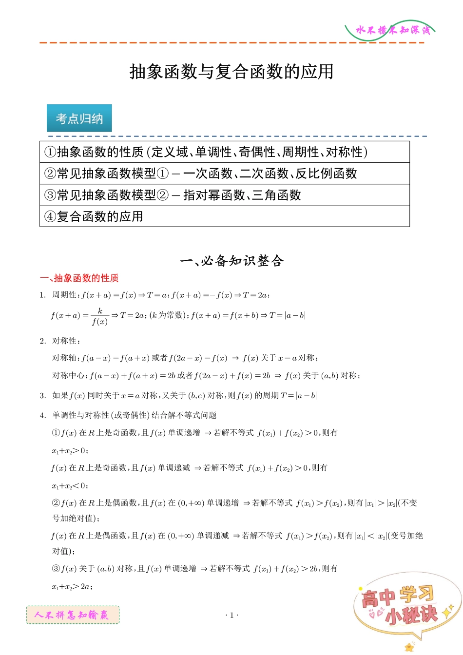 抽象函数和复合函数的应用解析版.pdf_第1页