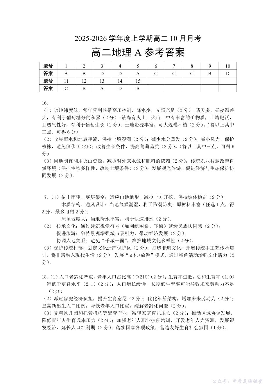 楚天协作体2025-2026学年度上学期高二10月月考地理A答案.pdf_第1页