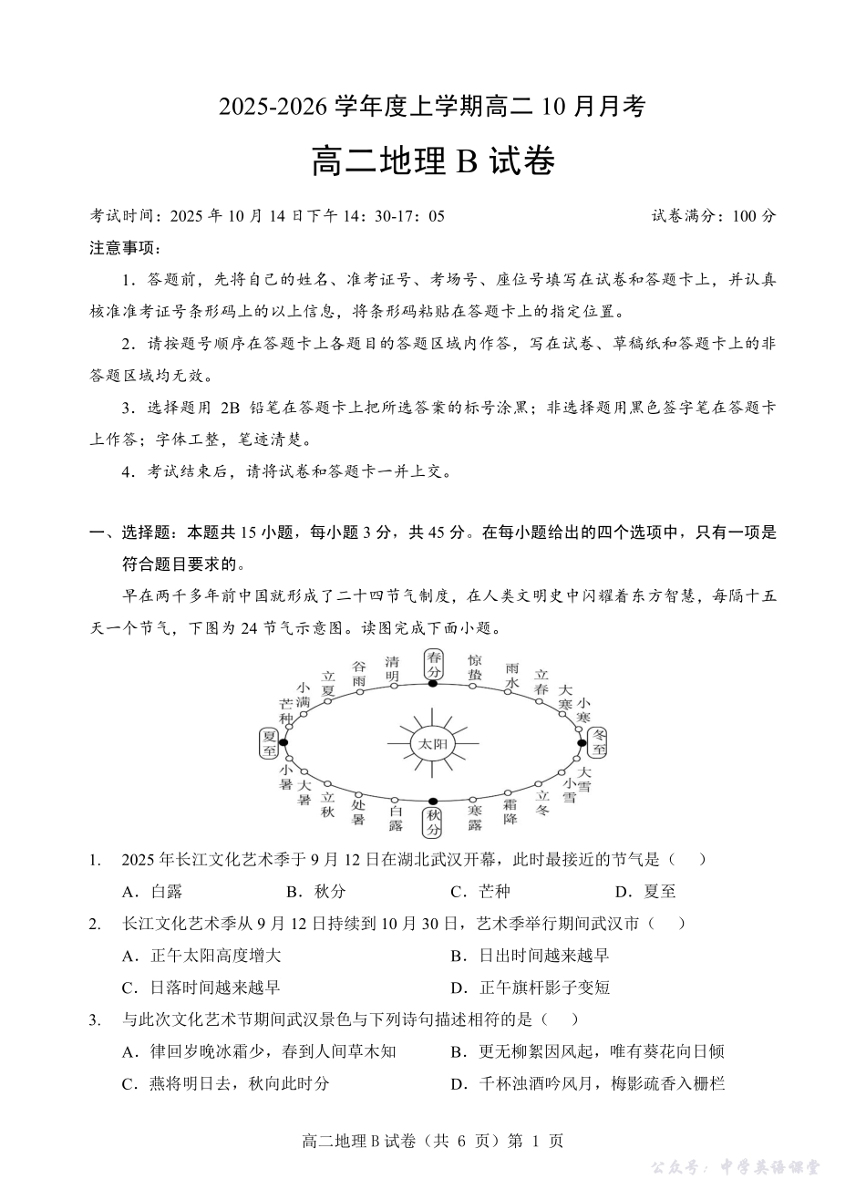 楚天协作体2025-2026学年度上学期高二10月月考地理B.pdf_第1页