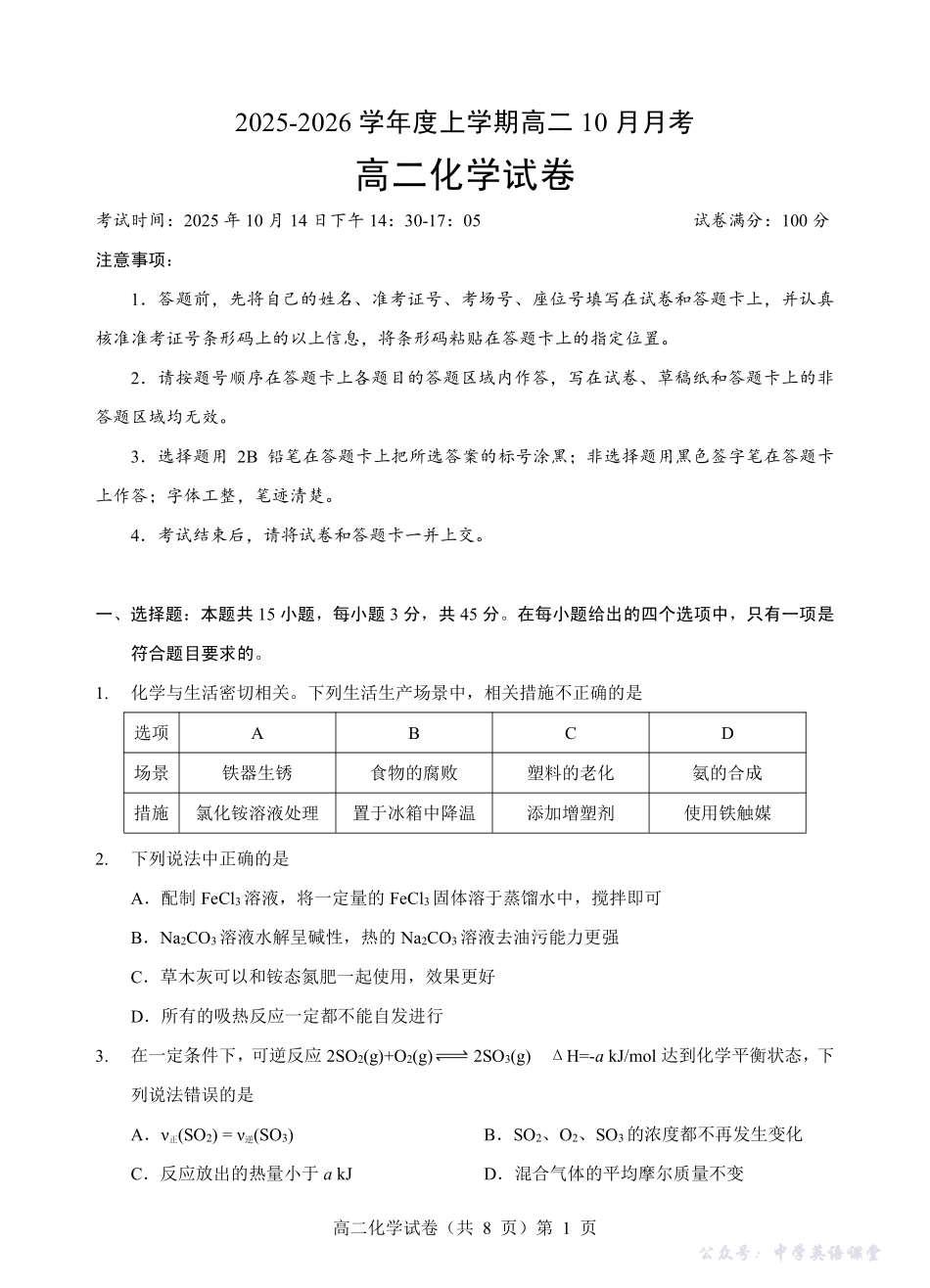 楚天协作体2025-2026学年度上学期高二10月月考化学.pdf_第1页