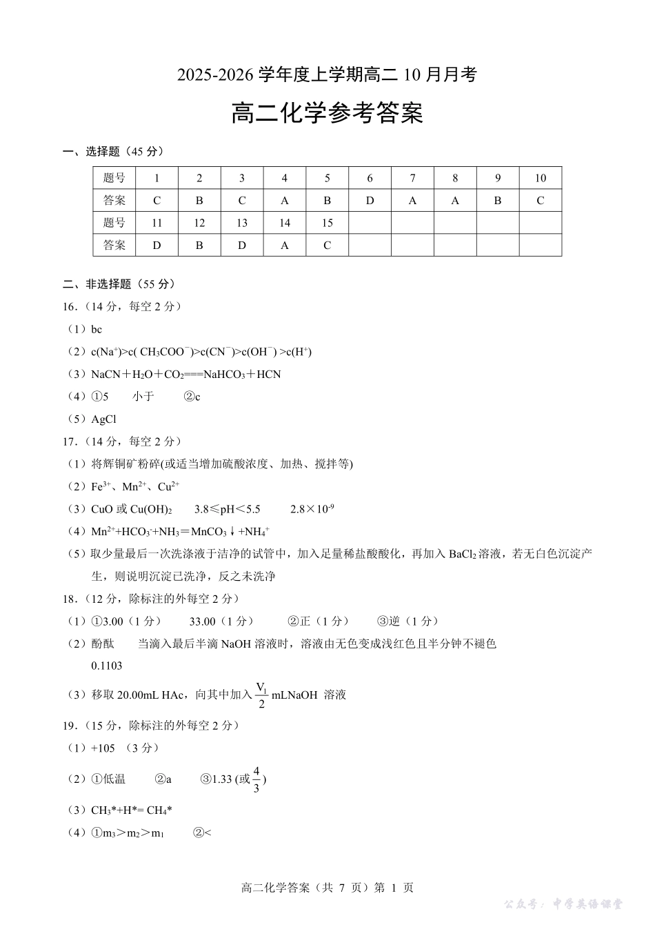 楚天协作体2025-2026学年度上学期高二10月月考化学答案.pdf_第1页