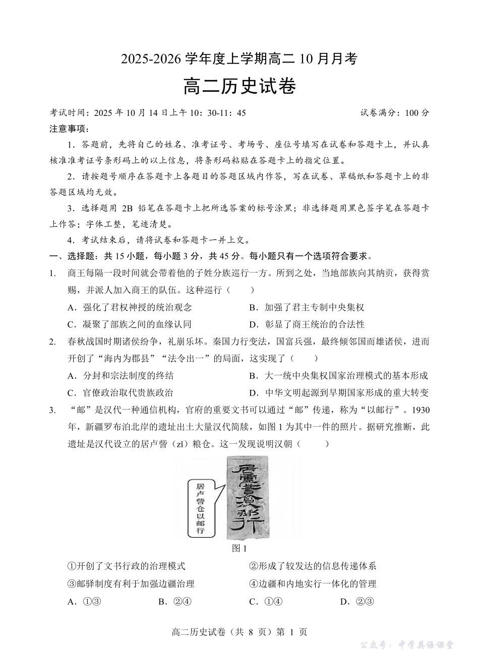 楚天协作体2025-2026学年度上学期高二10月月考历史.pdf_第1页
