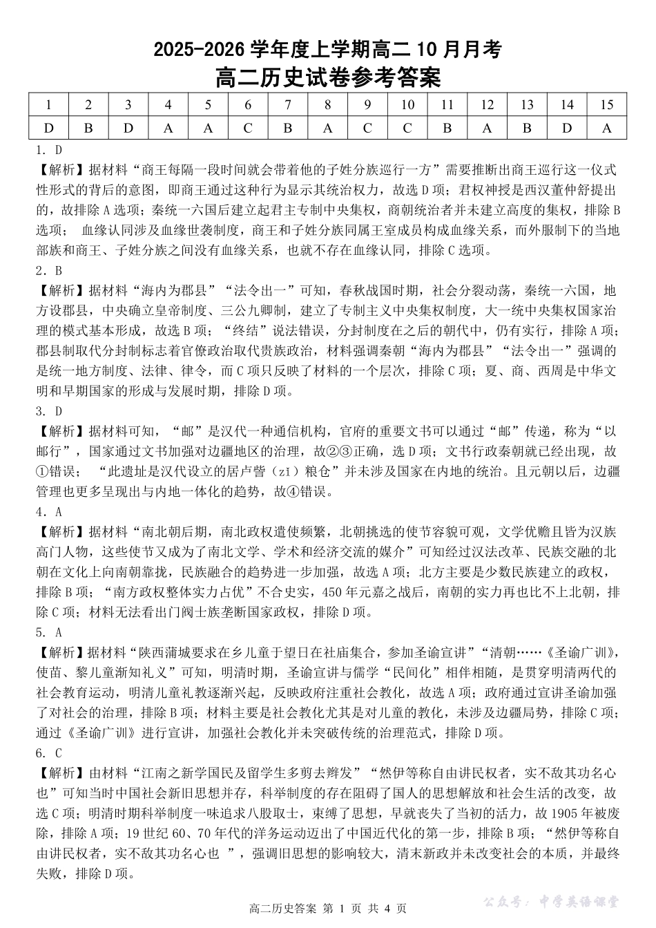 楚天协作体2025-2026学年度上学期高二10月月考历史答案.pdf_第1页