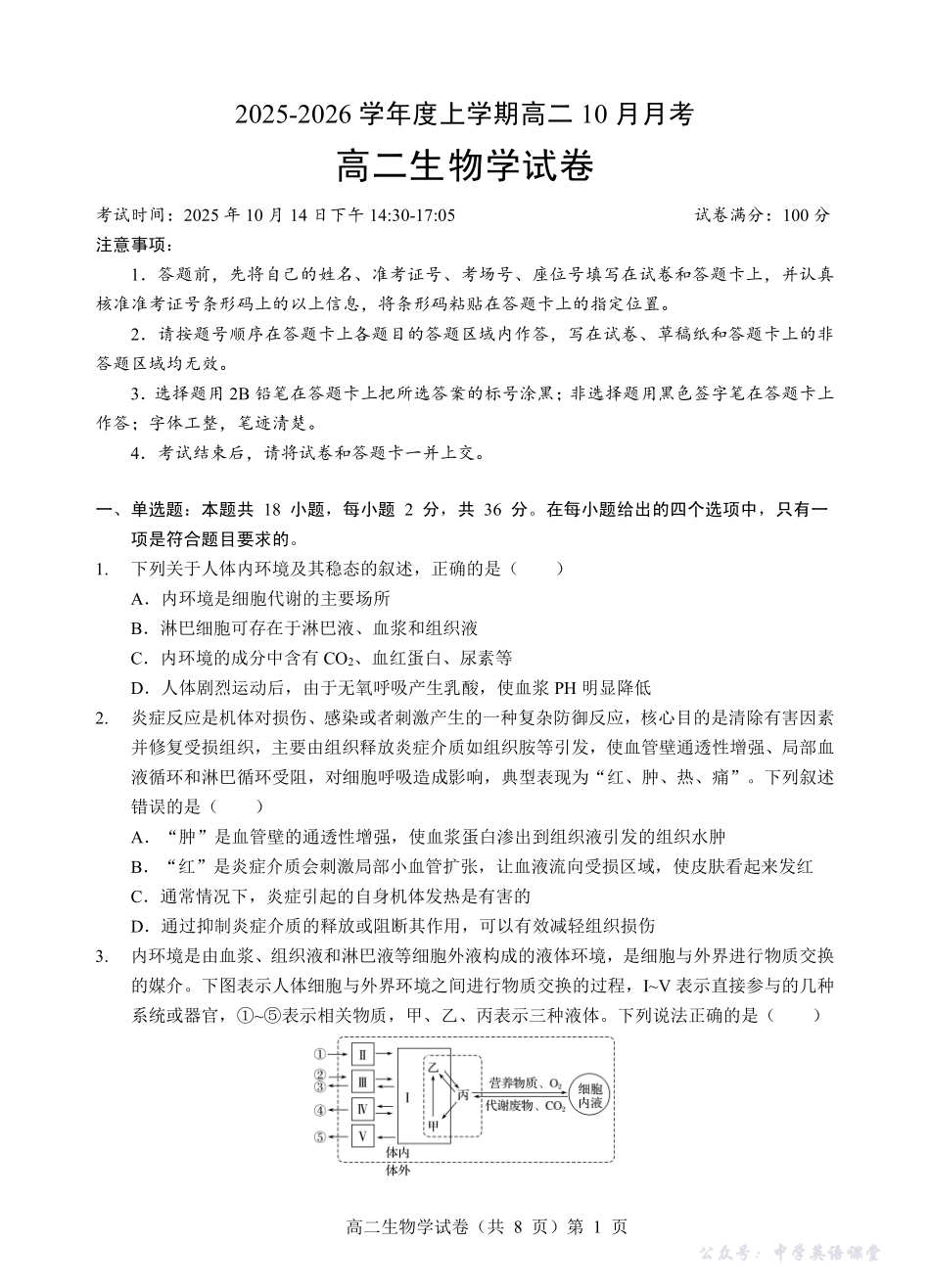 楚天协作体2025-2026学年度上学期高二10月月考生物.pdf_第1页