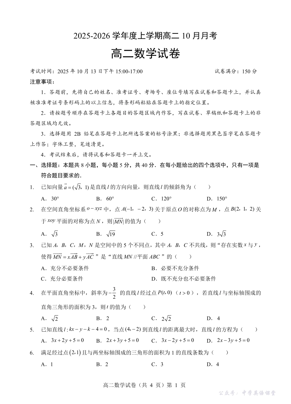 楚天协作体2025-2026学年度上学期高二10月月考数学.pdf_第1页