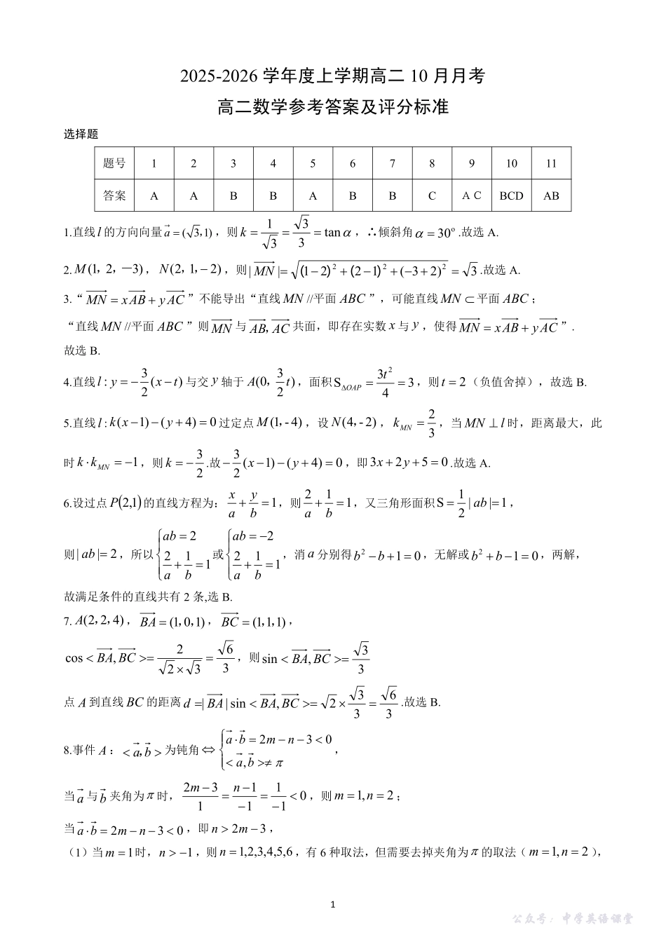 楚天协作体2025-2026学年度上学期高二10月月考数学答案.pdf_第1页