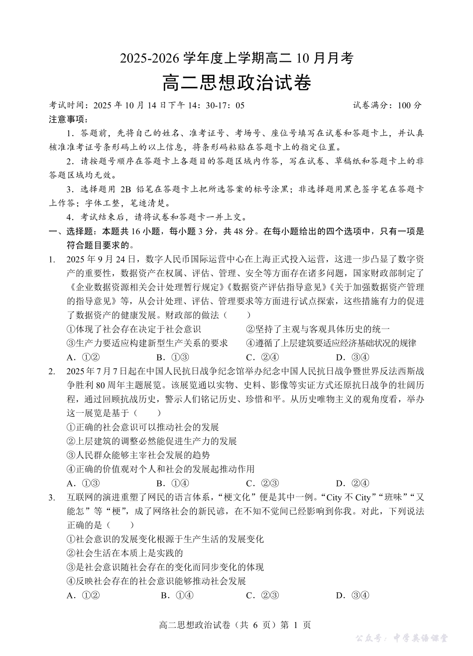 楚天协作体2025-2026学年度上学期高二10月月考政治.pdf_第1页
