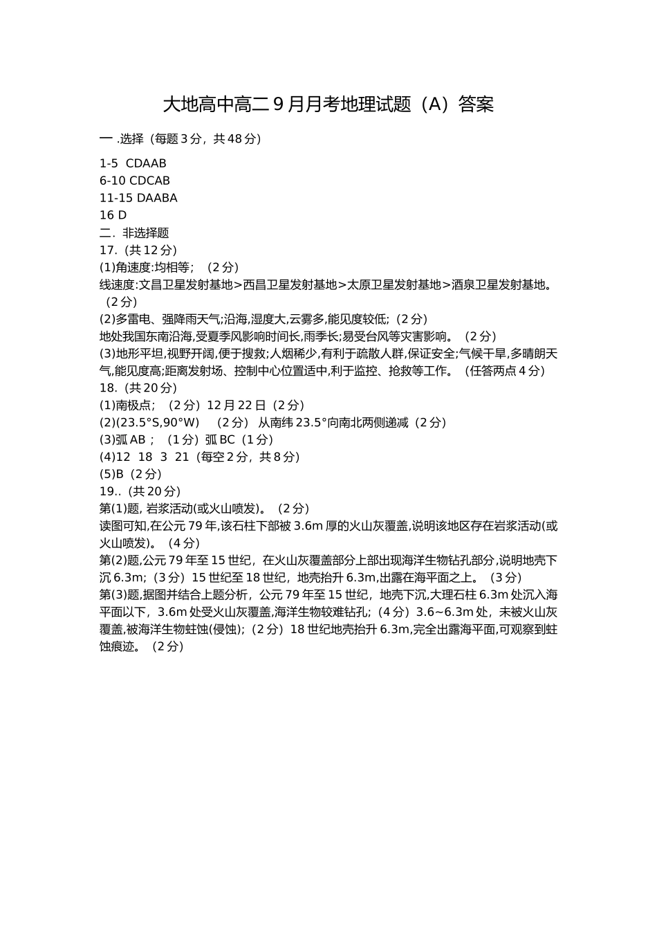 大地高中高二9月月考地理试题（A）答案.docx_第1页