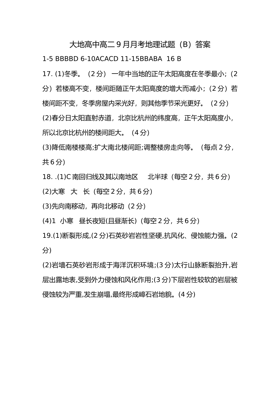 大地高中高二9月月考地理试题（B）答案.docx_第1页