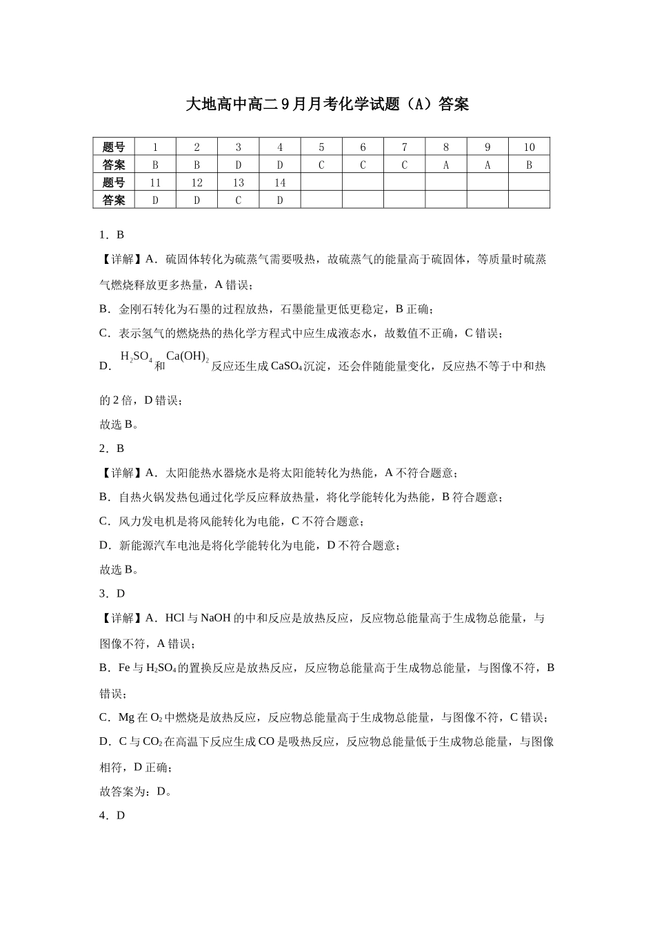 大地高中高二9月月考化学试题（A）答案.docx_第1页