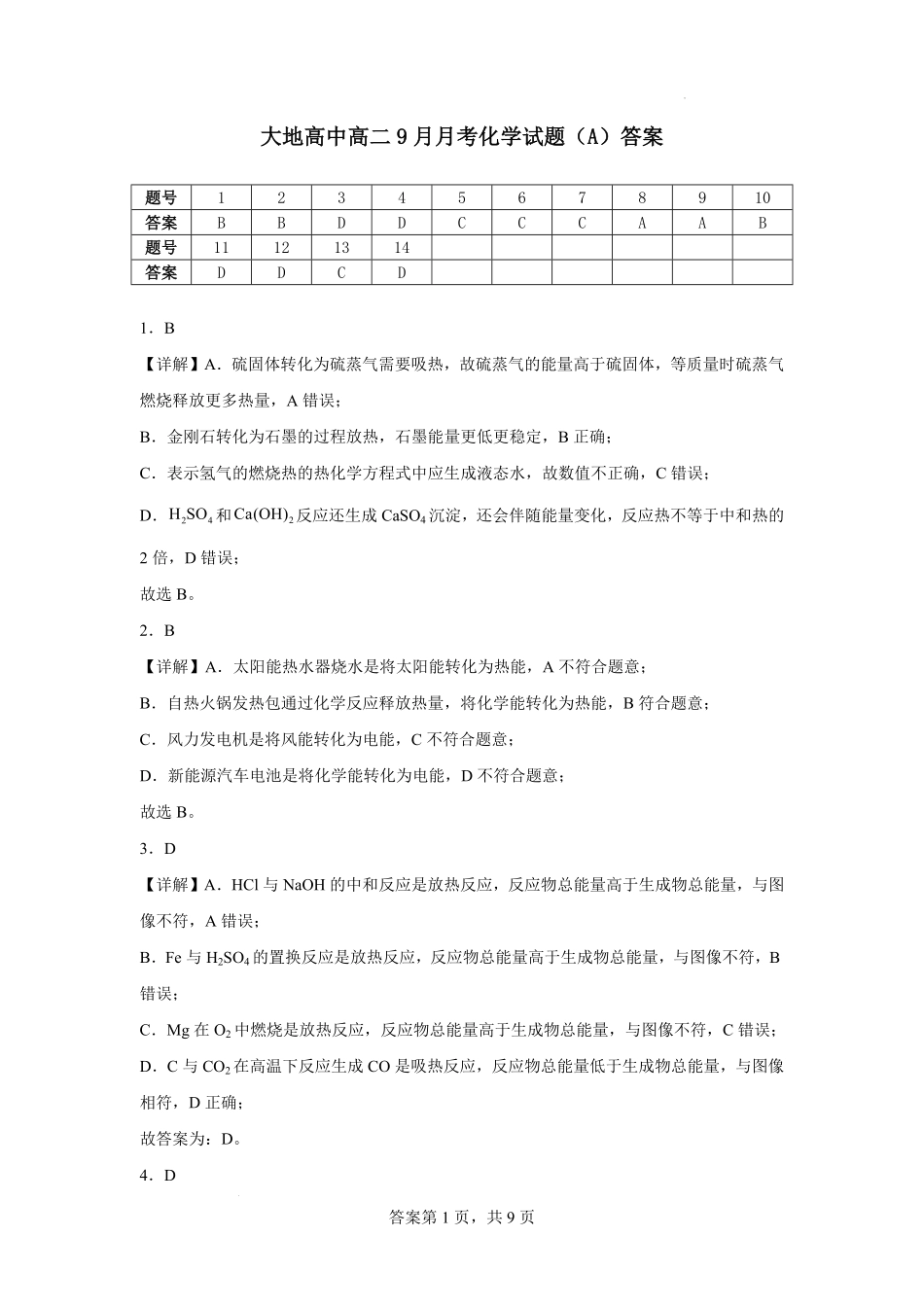 大地高中高二9月月考化学试题（A）答案.pdf_第1页