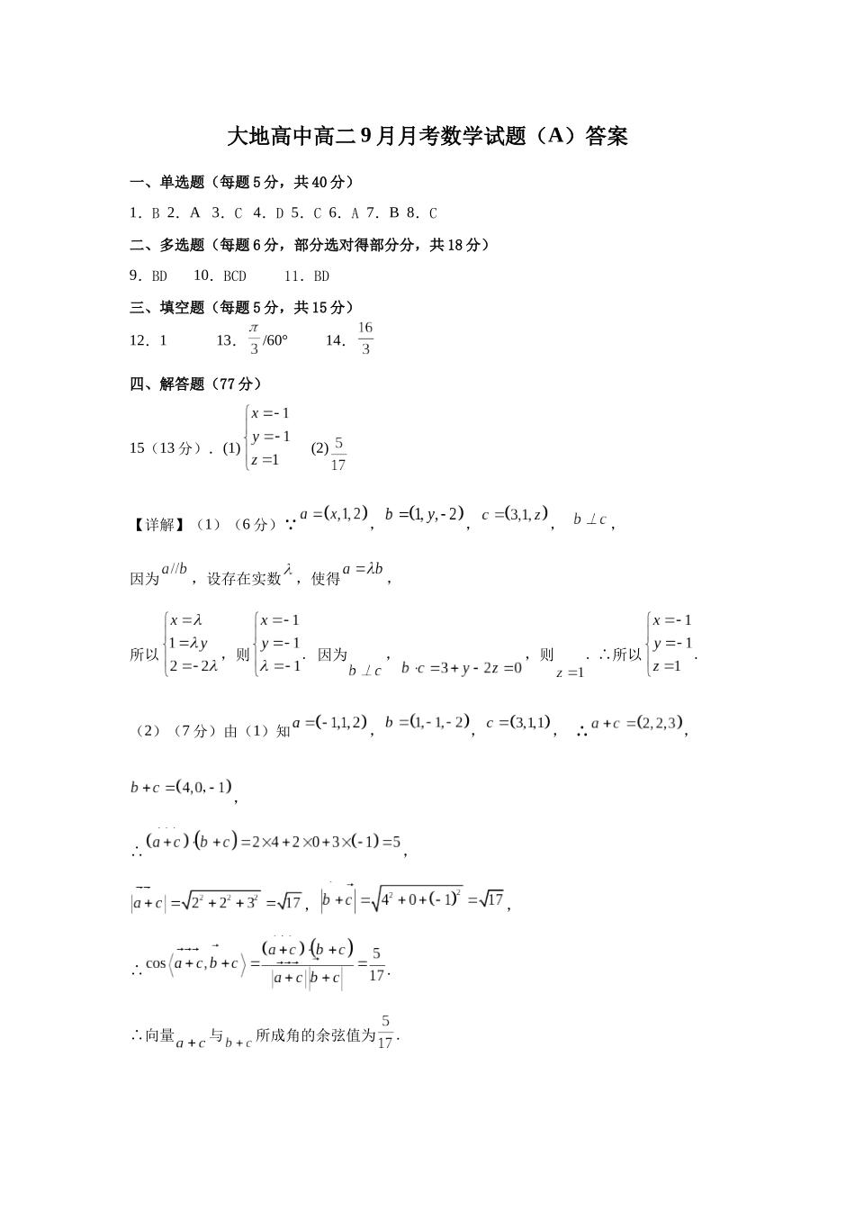 大地高中高二9月月考数学试题（A）答案.docx_第1页