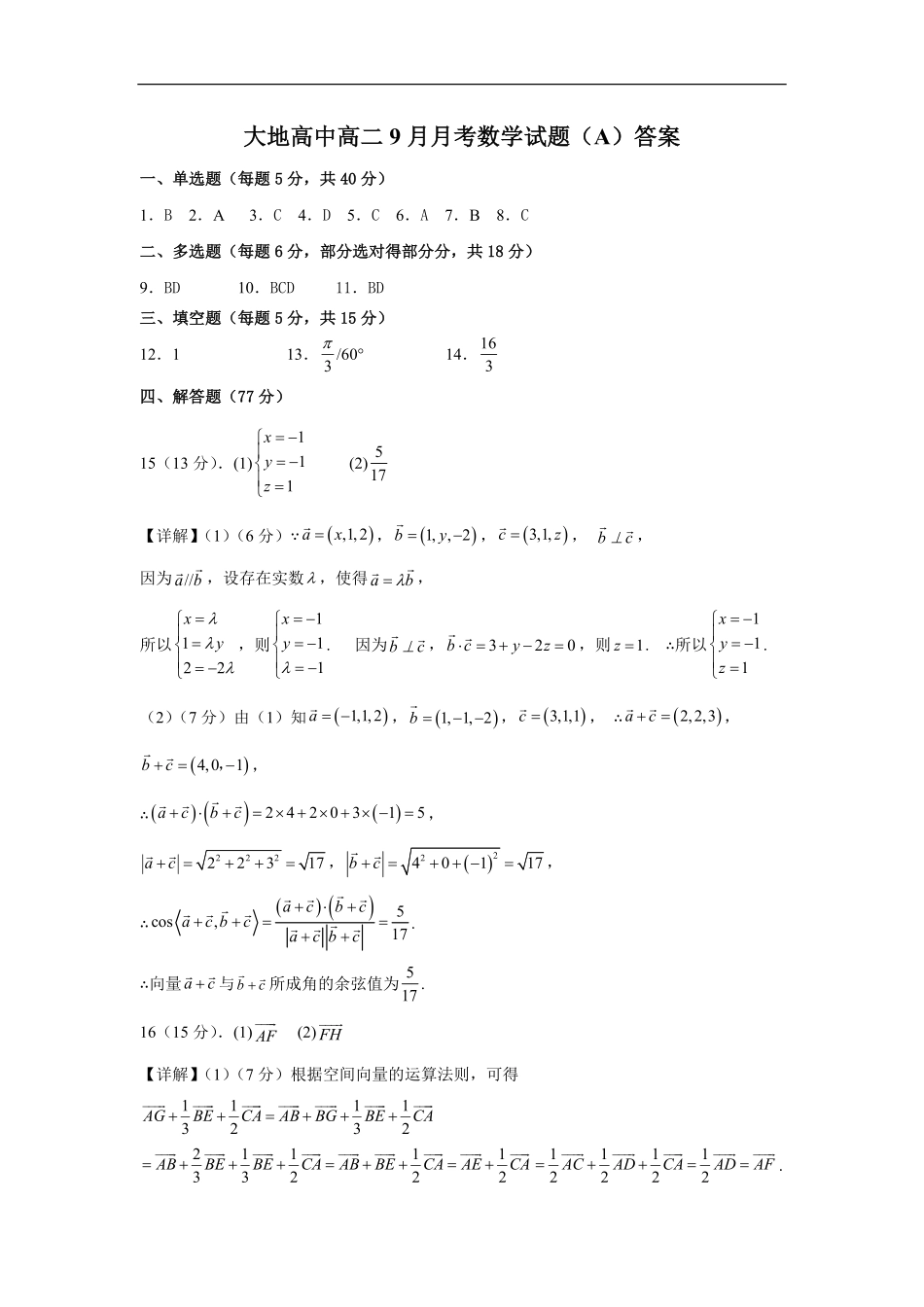 大地高中高二9月月考数学试题（A）答案.pdf_第1页