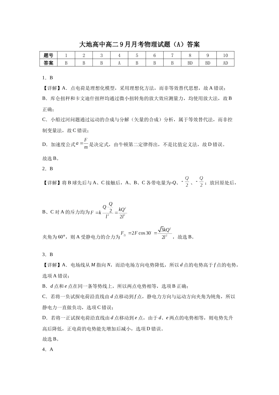 大地高中高二9月月考物理试题(A)答案.docx_第1页