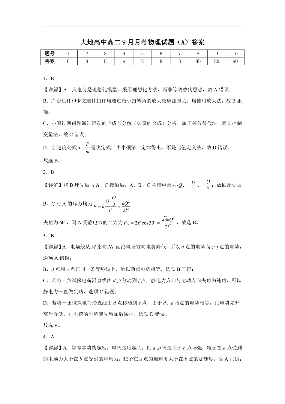 大地高中高二9月月考物理试题（A）答案.pdf_第1页