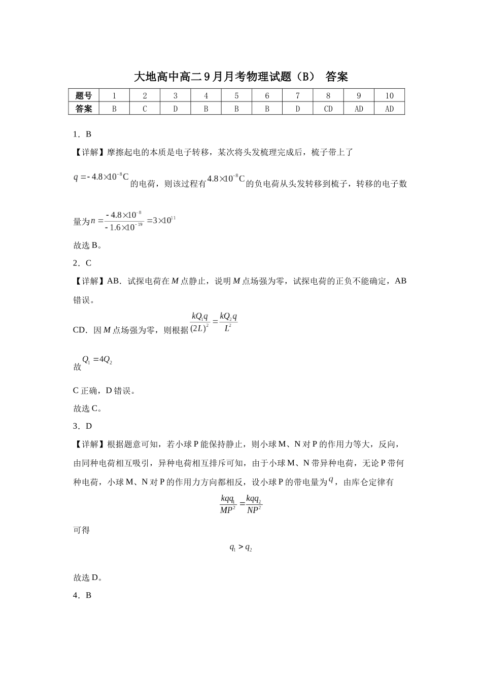 大地高中高二9月月考物理试题（B）答案.docx_第1页
