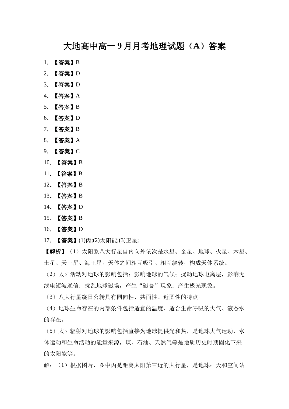 大地高中高一9月月考地理试题（A）答案.docx_第1页