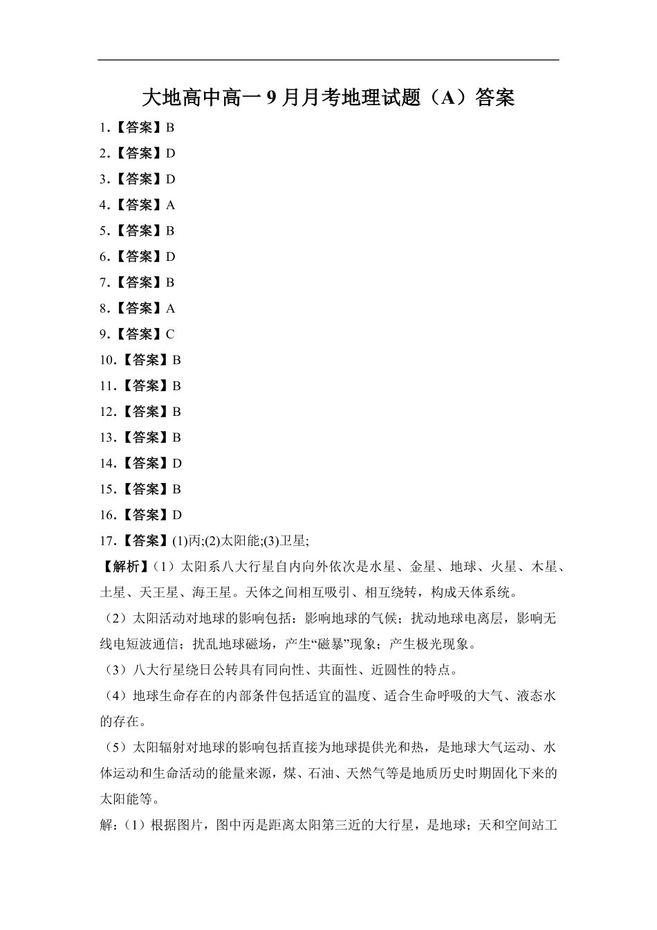 大地高中高一9月月考地理试题（A）答案.pdf_第1页