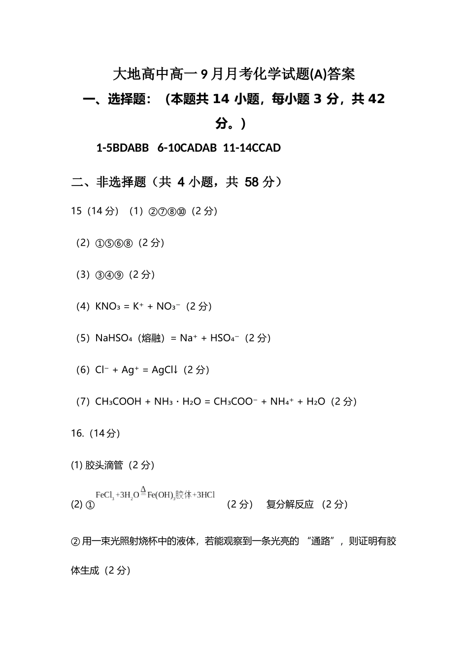 大地高中高一9月月考化学试题(A)答案.docx_第1页
