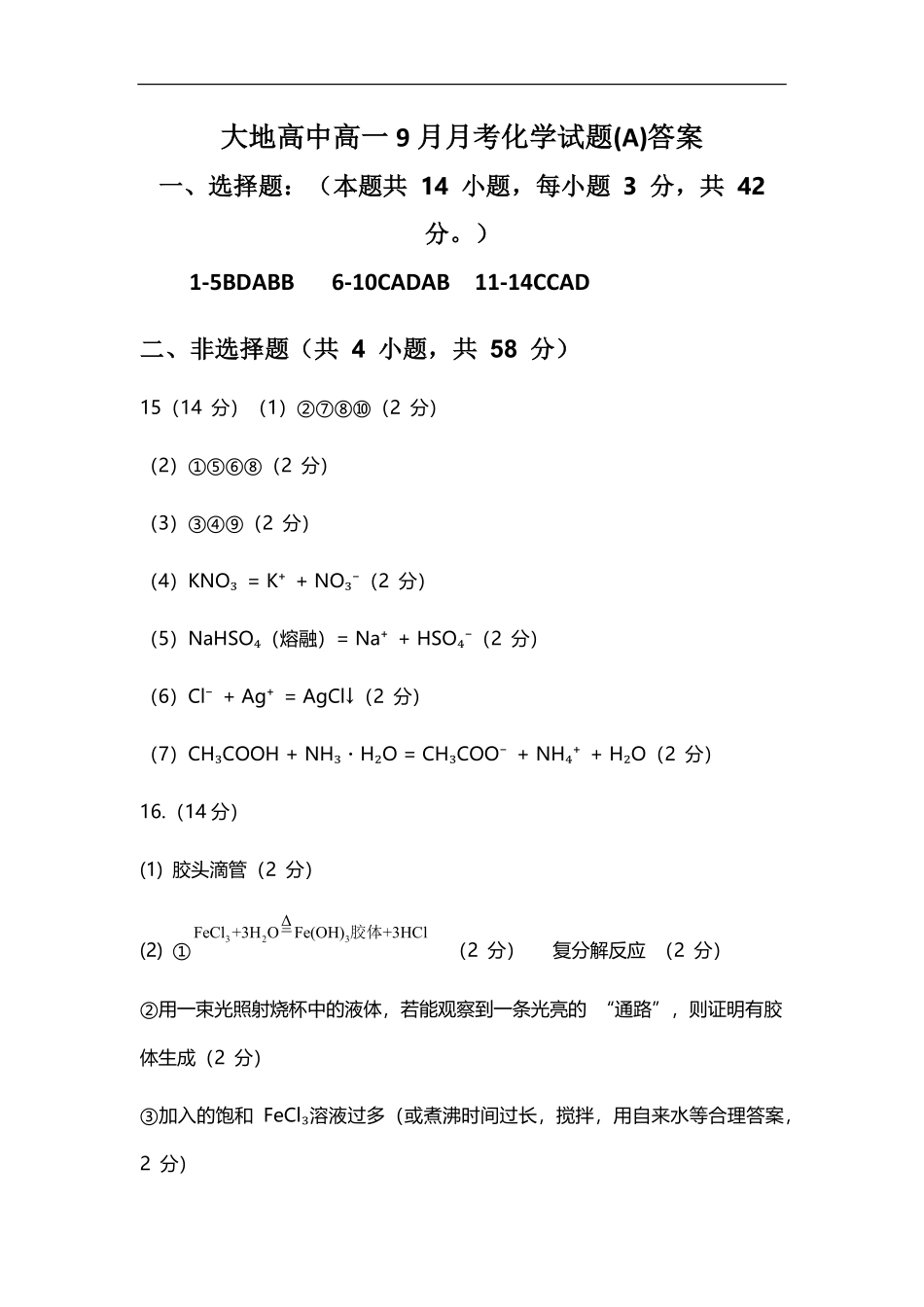 大地高中高一9月月考化学试题(A)答案.pdf_第1页