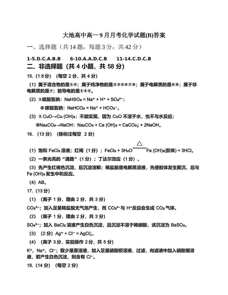 大地高中高一9月月考化学试题(B)答案.docx_第1页