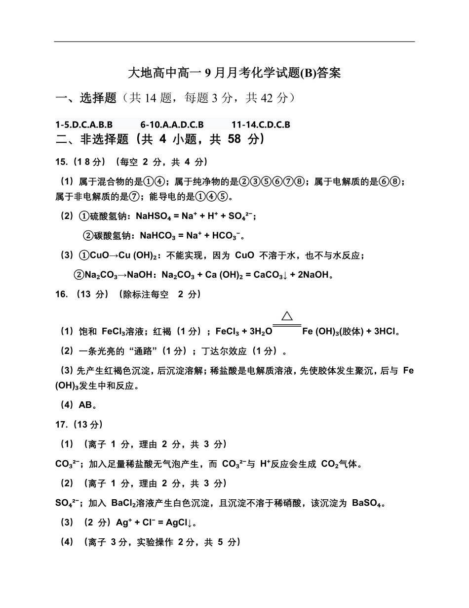 大地高中高一9月月考化学试题(B)答案.pdf_第1页