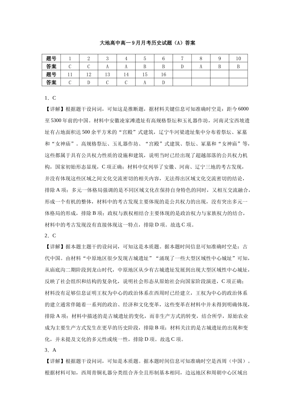 大地高中高一9月月考历史试题（A）答案.docx_第1页