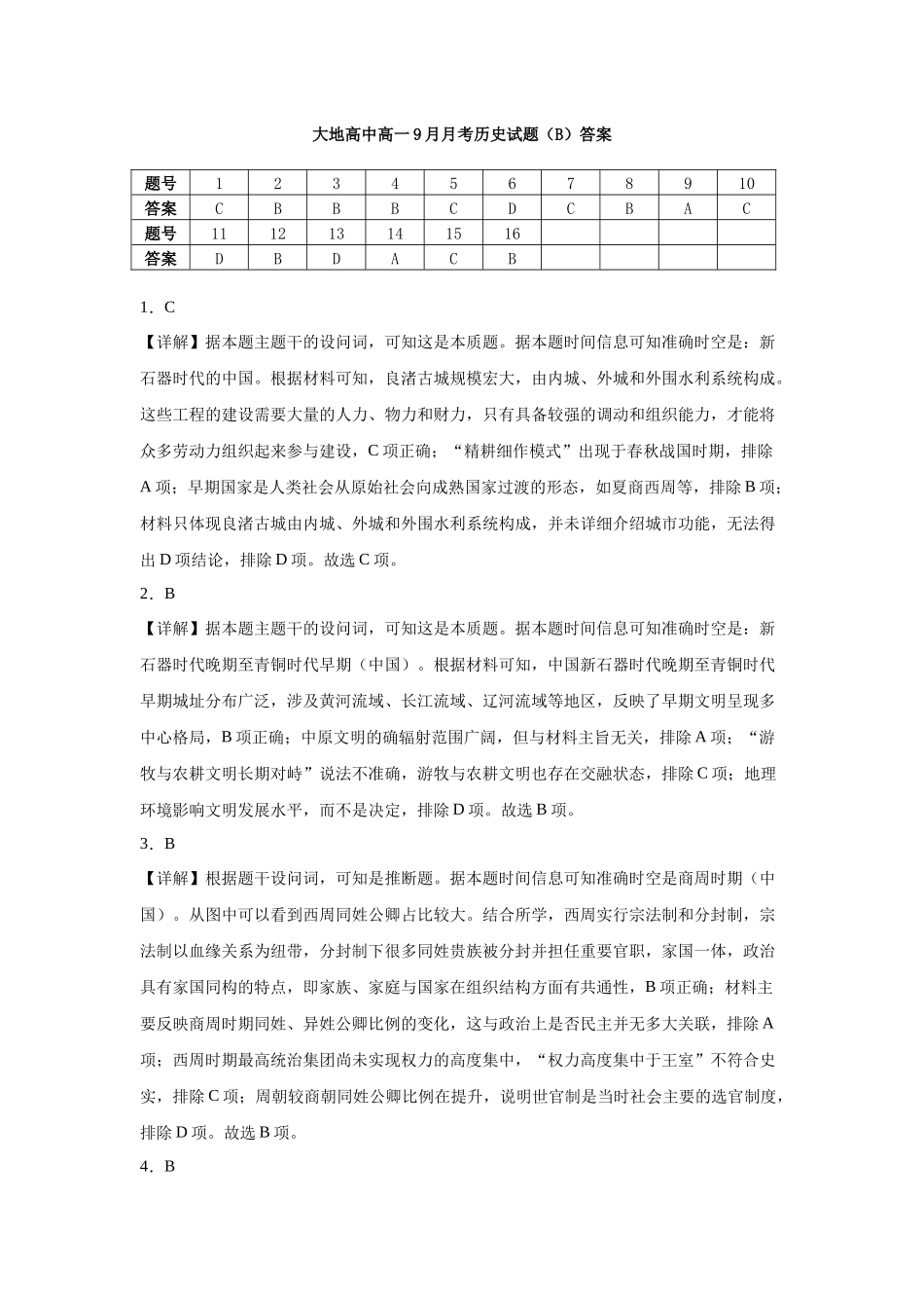 大地高中高一9月月考历史试题（B）答案.docx_第1页