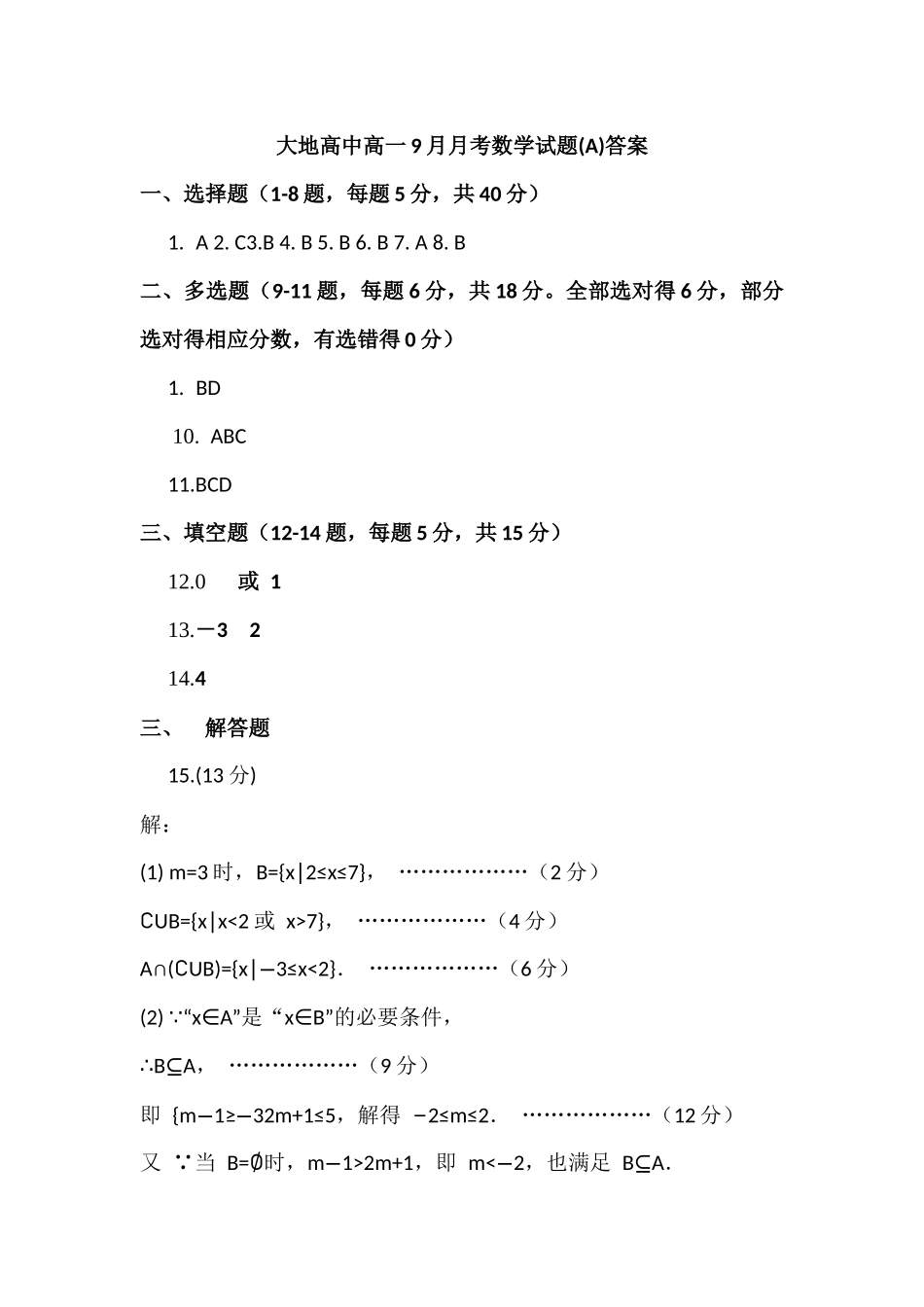 大地高中高一9月月考数学试题(A)答案.docx_第1页