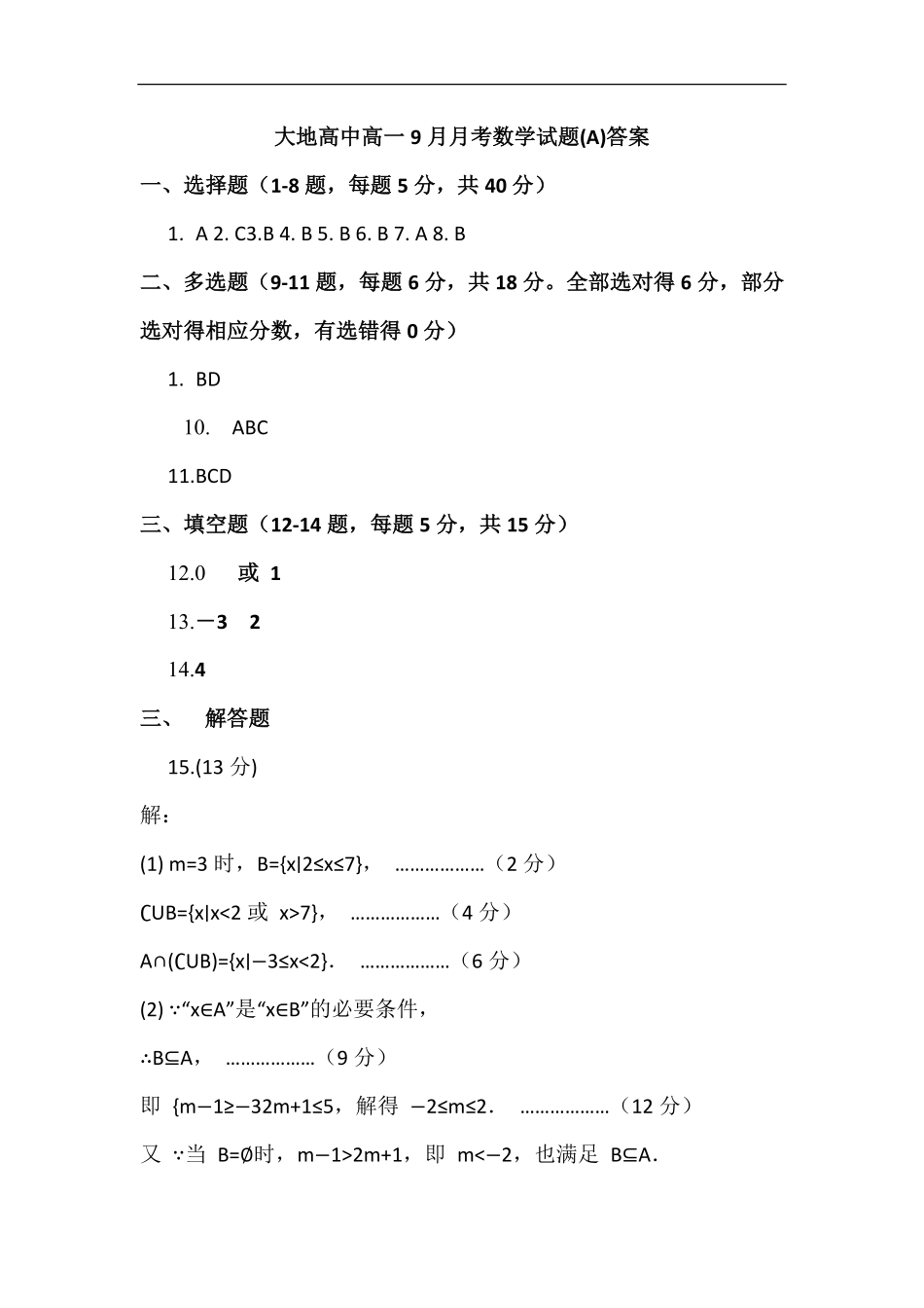 大地高中高一9月月考数学试题(A)答案.pdf_第1页