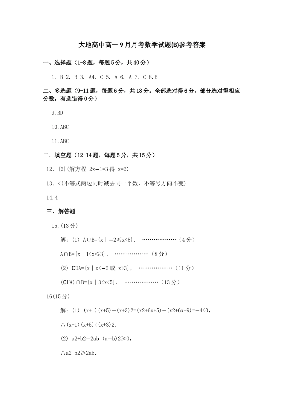 大地高中高一9月月考数学试题(B)答案.docx_第1页