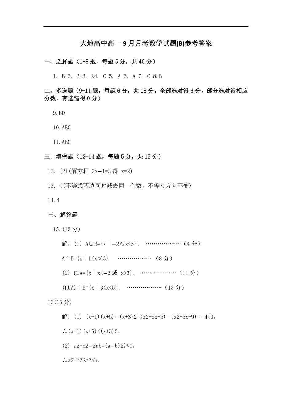 大地高中高一9月月考数学试题(B)答案.pdf_第1页