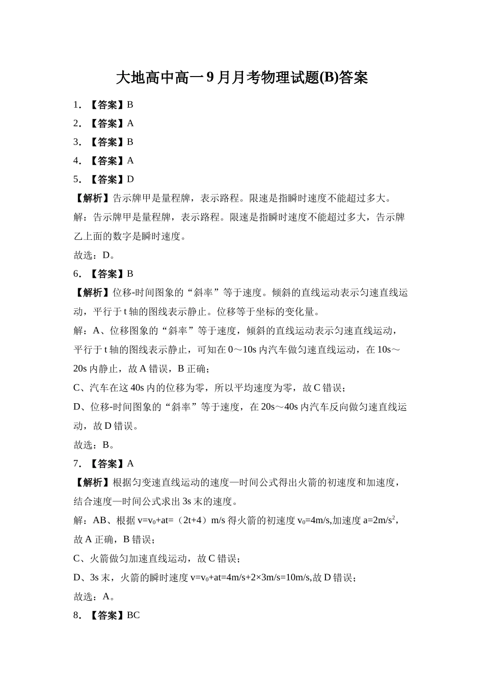 大地高中高一9月月考物理试题(B)答案.docx_第1页