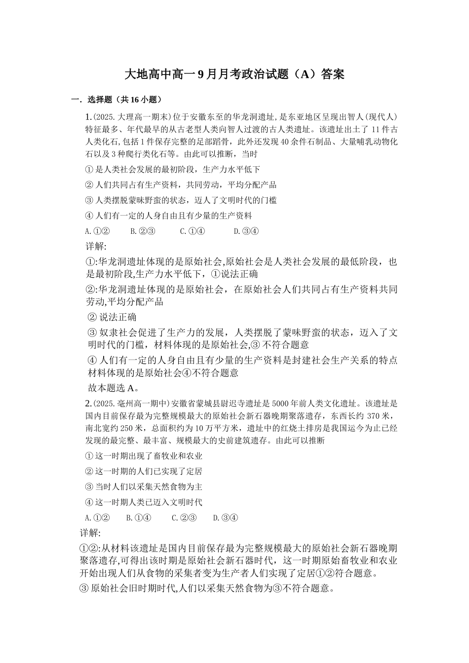 大地高中高一9月月考政治试题（A）答案.docx_第1页