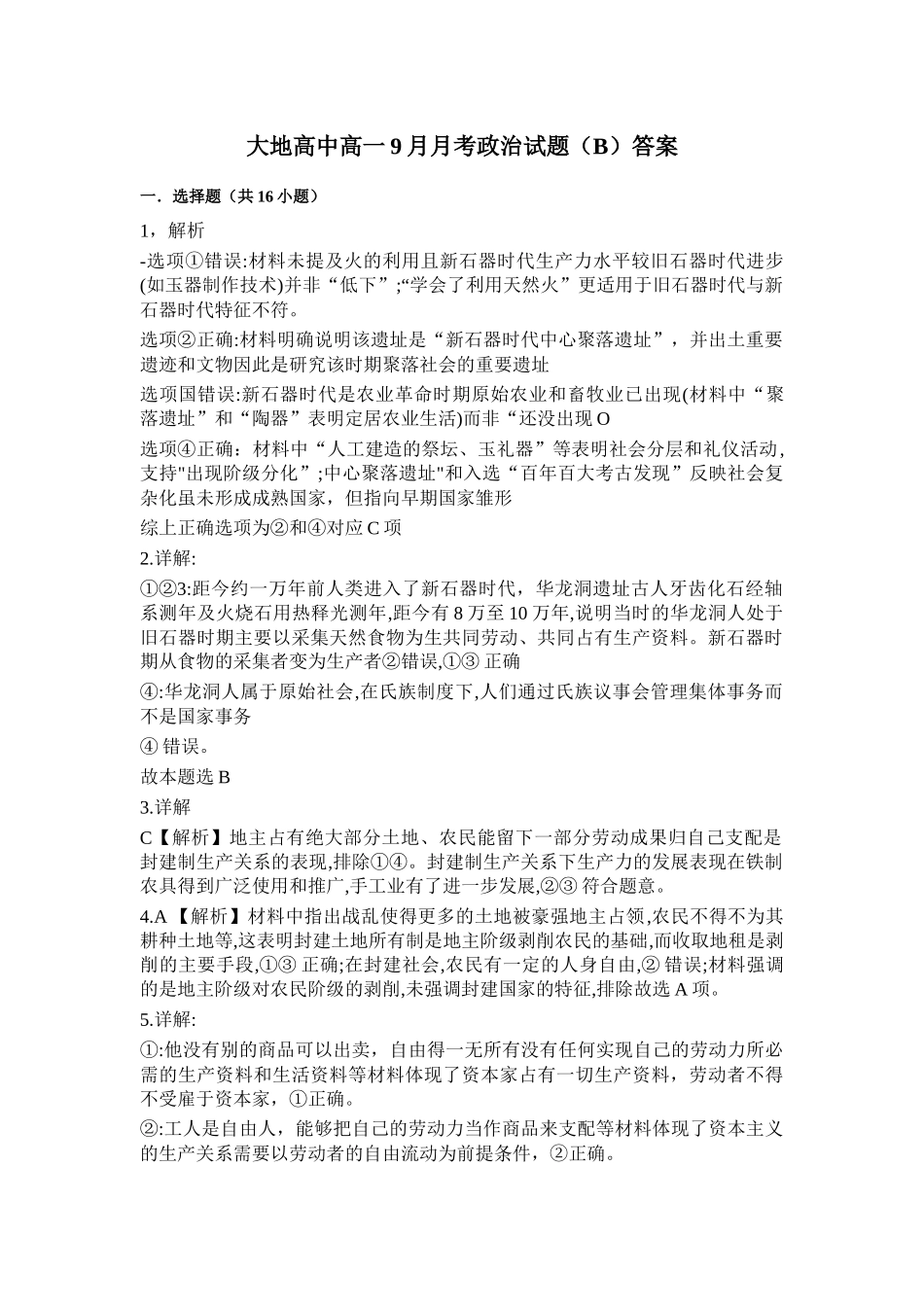 大地高中高一9月月考政治试题(B)答案.docx_第1页