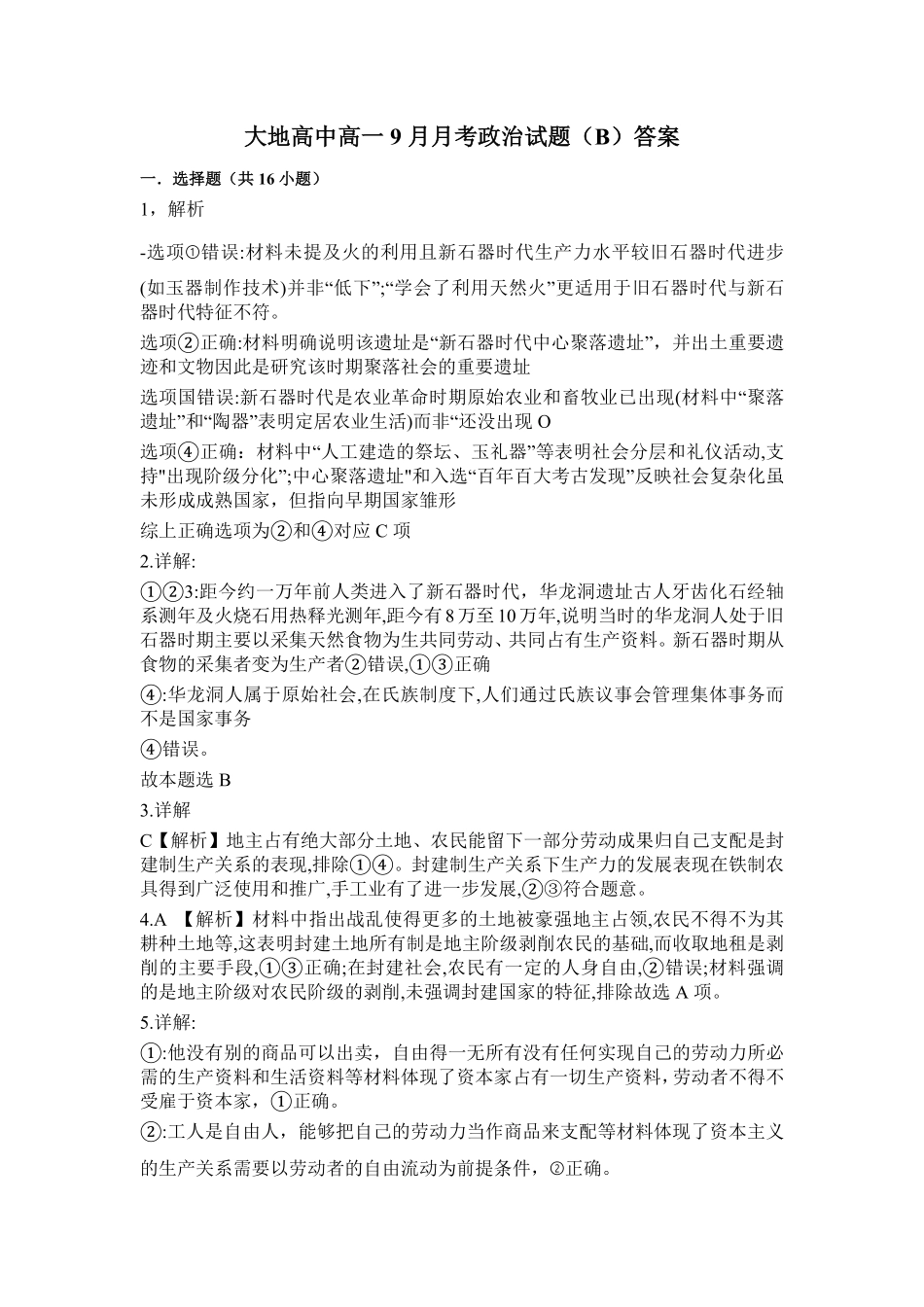 大地高中高一9月月考政治试题（B）答案.pdf_第1页