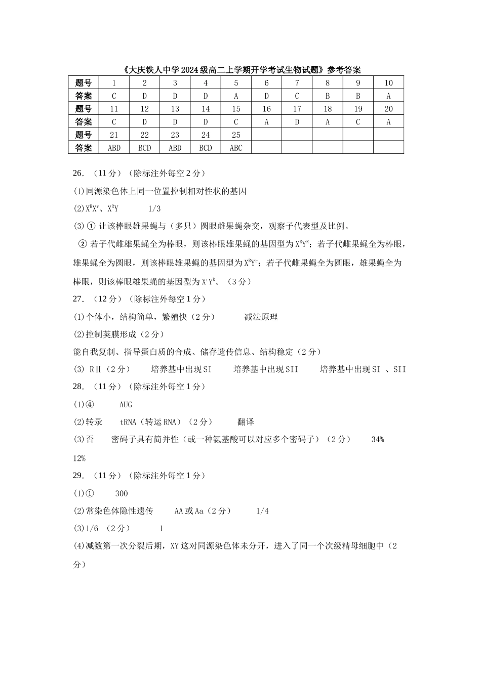 大庆铁人中学2024级高二上学期开学考试生物试题答案.docx_第1页