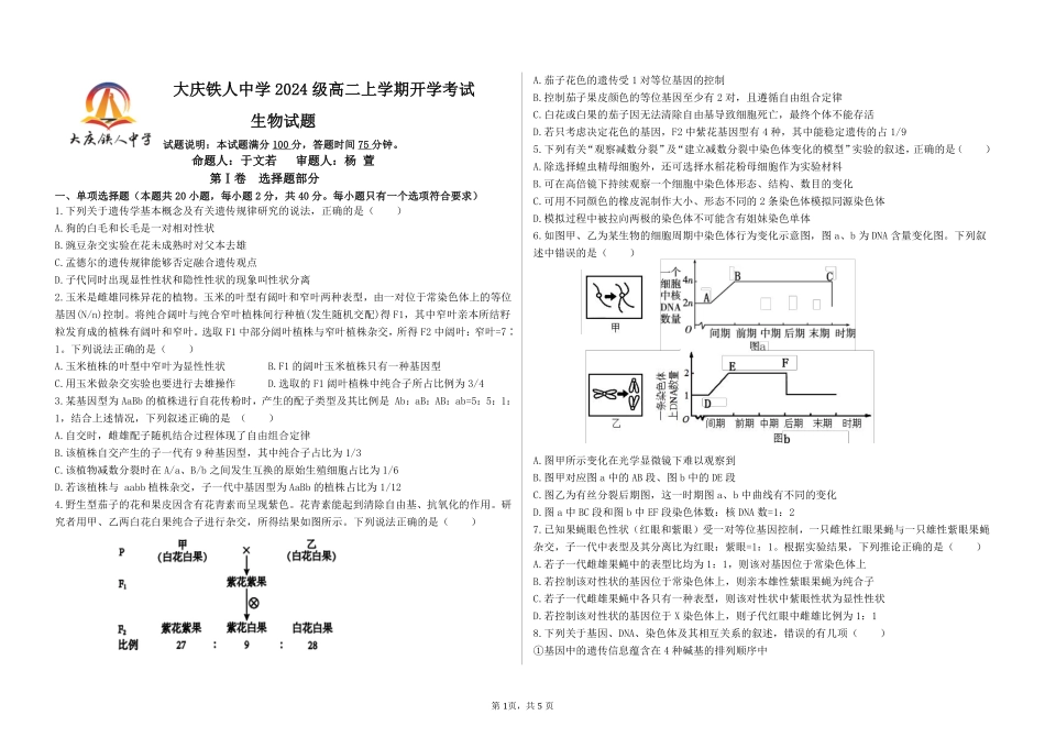 大庆铁人中学2024级高二上学期生物开学考试试题.pdf_第1页