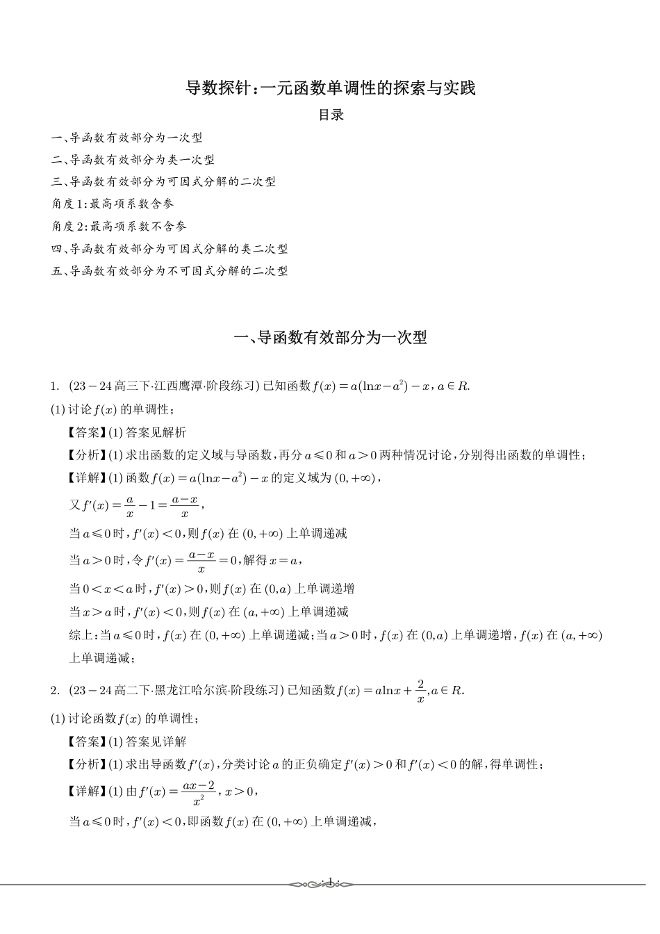 导数探针：一元函数单调性的探索与实践（解析版）.pdf_第1页