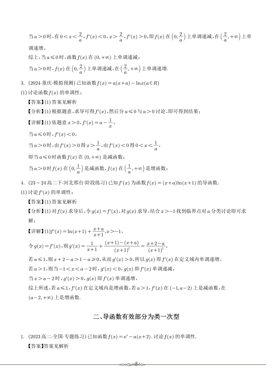 导数探针：一元函数单调性的探索与实践（解析版）.pdf_第2页