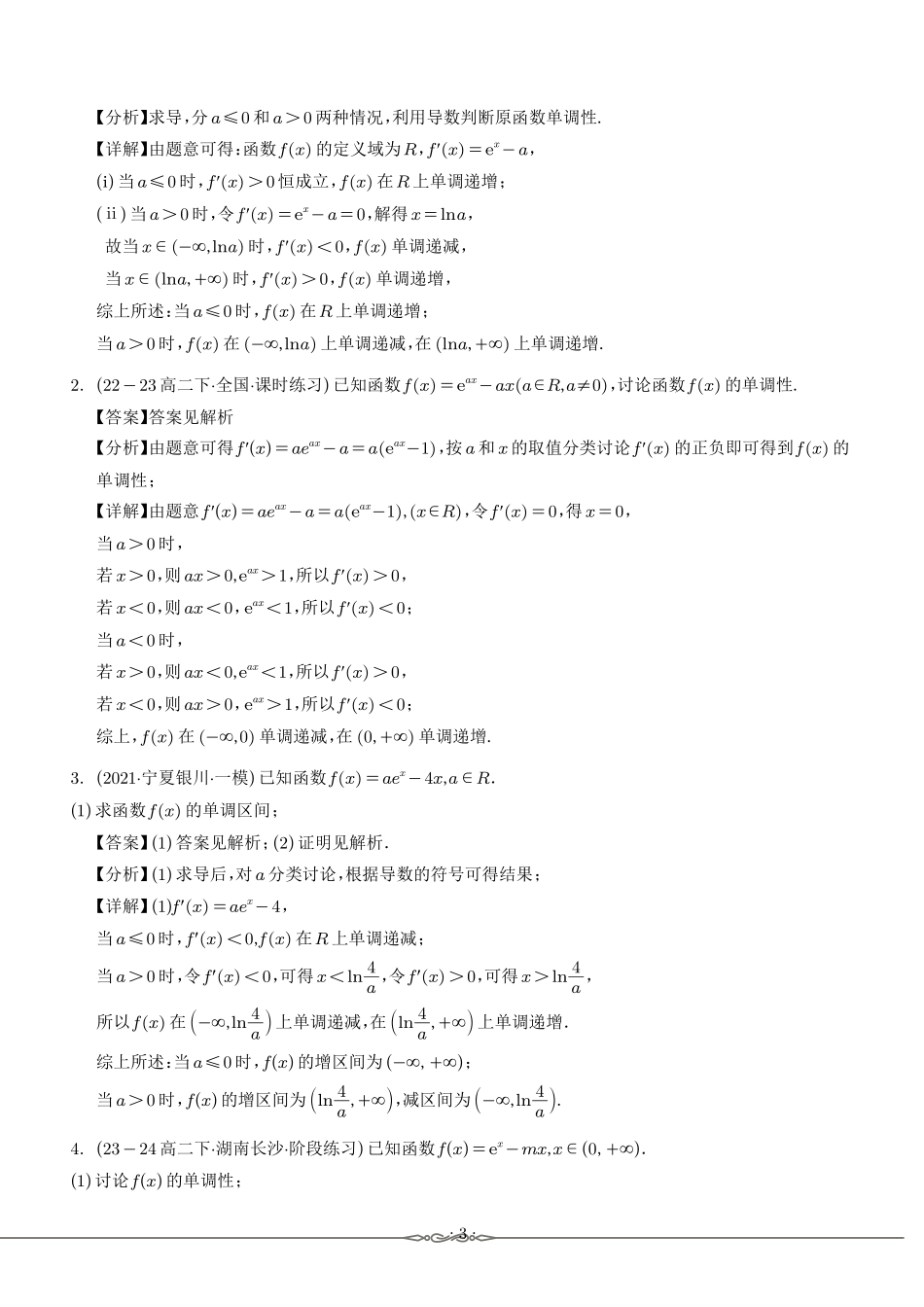 导数探针：一元函数单调性的探索与实践（解析版）.pdf_第3页