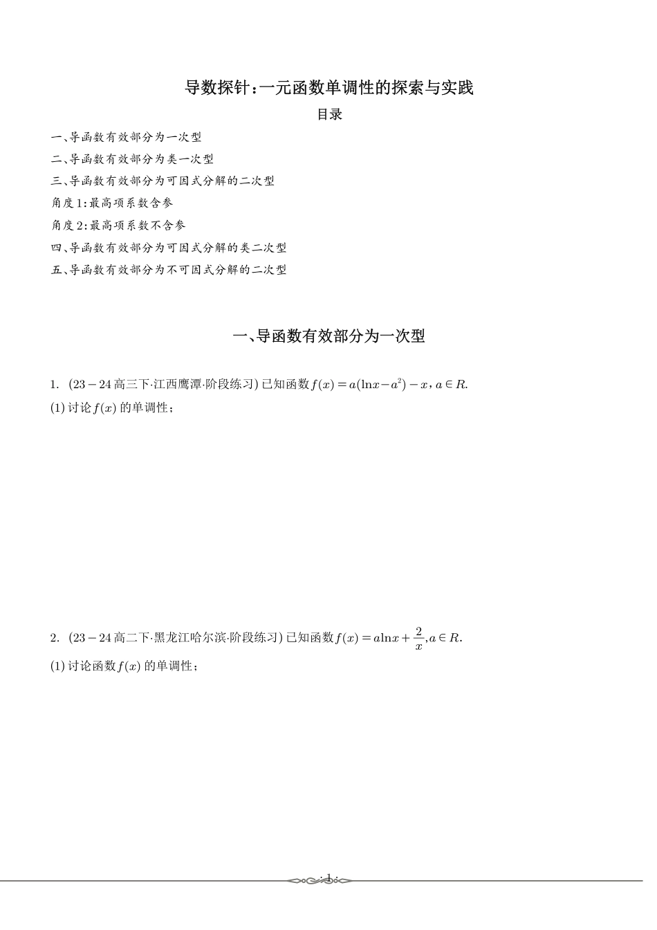 导数探针:一元函数单调性的探索与实践(学生版).pdf_第1页