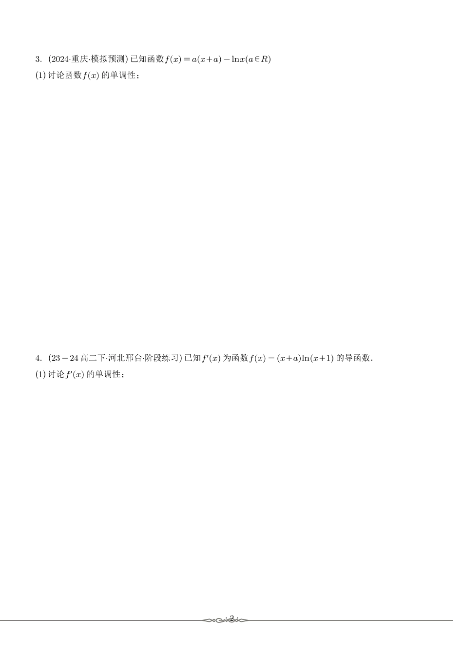 导数探针:一元函数单调性的探索与实践(学生版).pdf_第2页