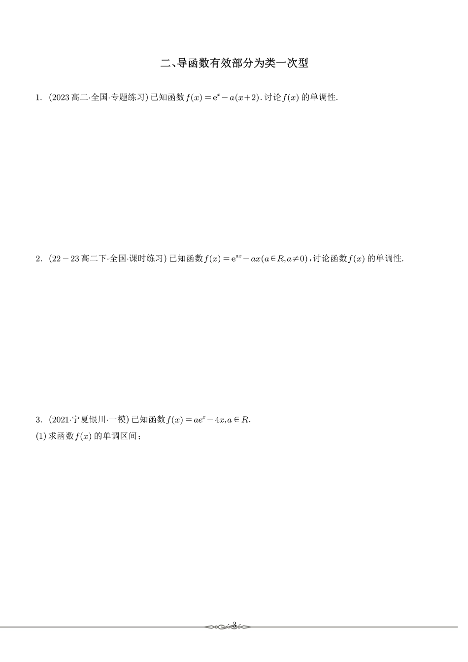 导数探针:一元函数单调性的探索与实践(学生版).pdf_第3页