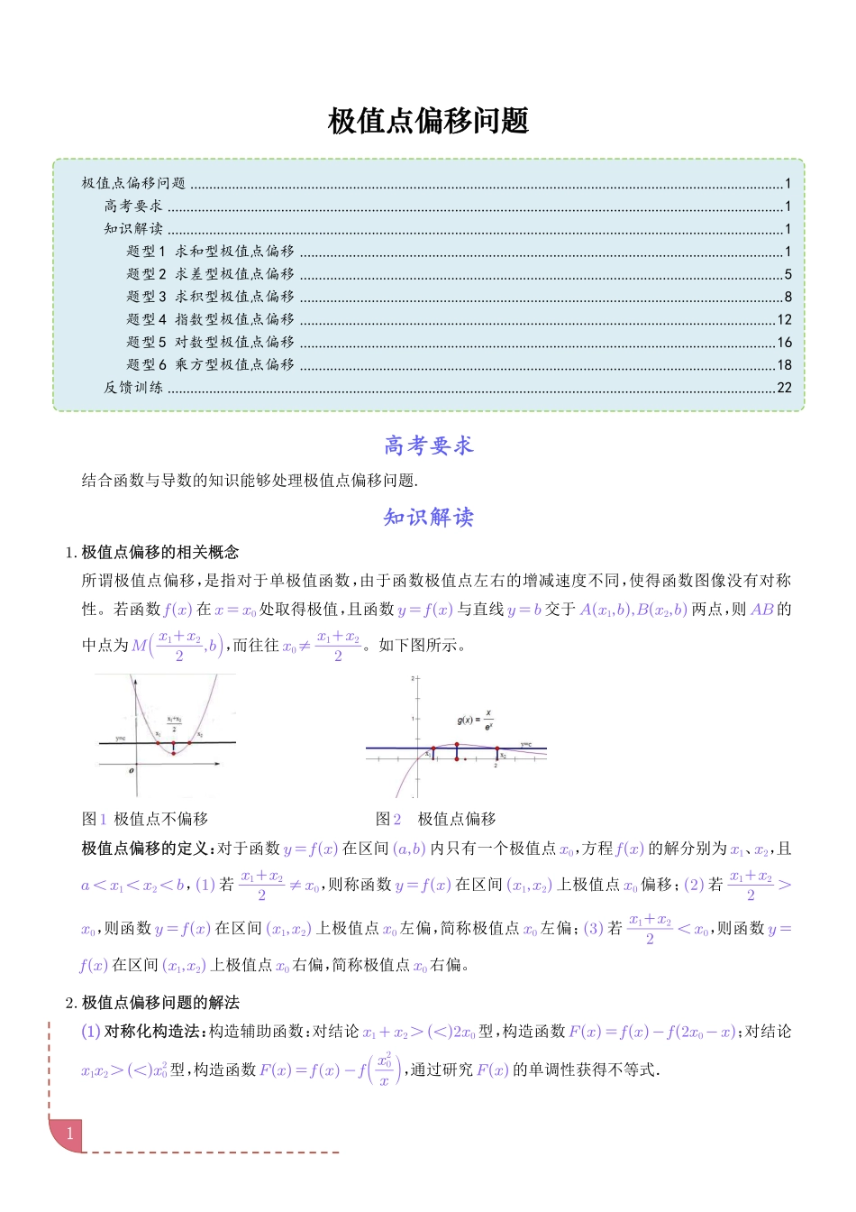 导数中的极值点偏移问题(解析版).pdf_第1页