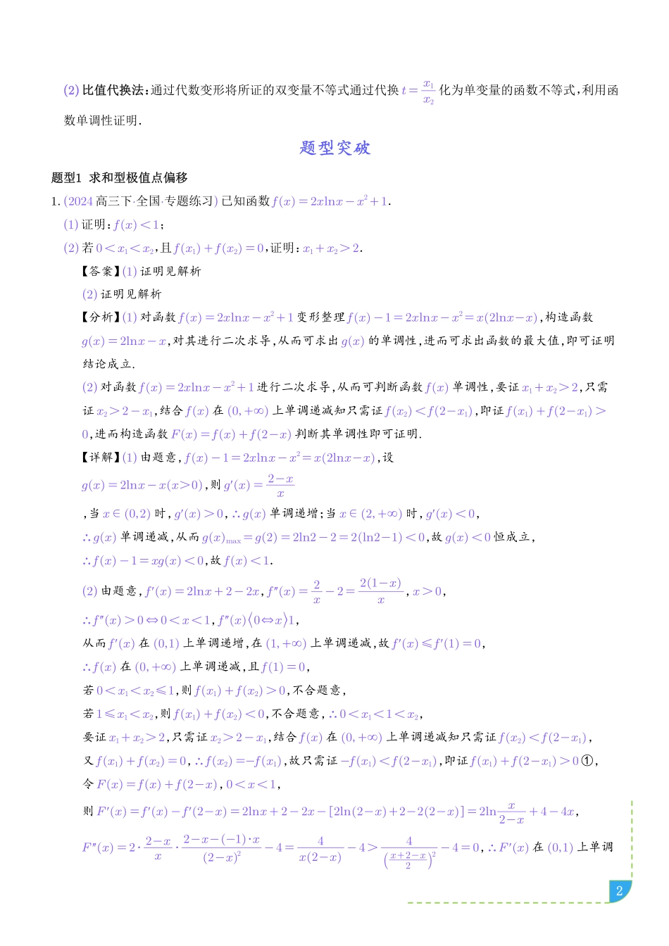 导数中的极值点偏移问题(解析版).pdf_第2页