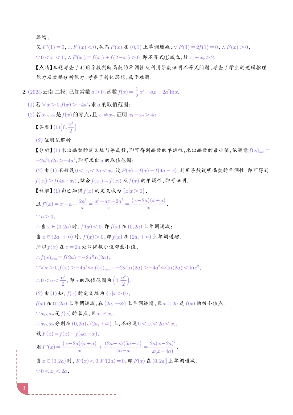 导数中的极值点偏移问题(解析版).pdf_第3页