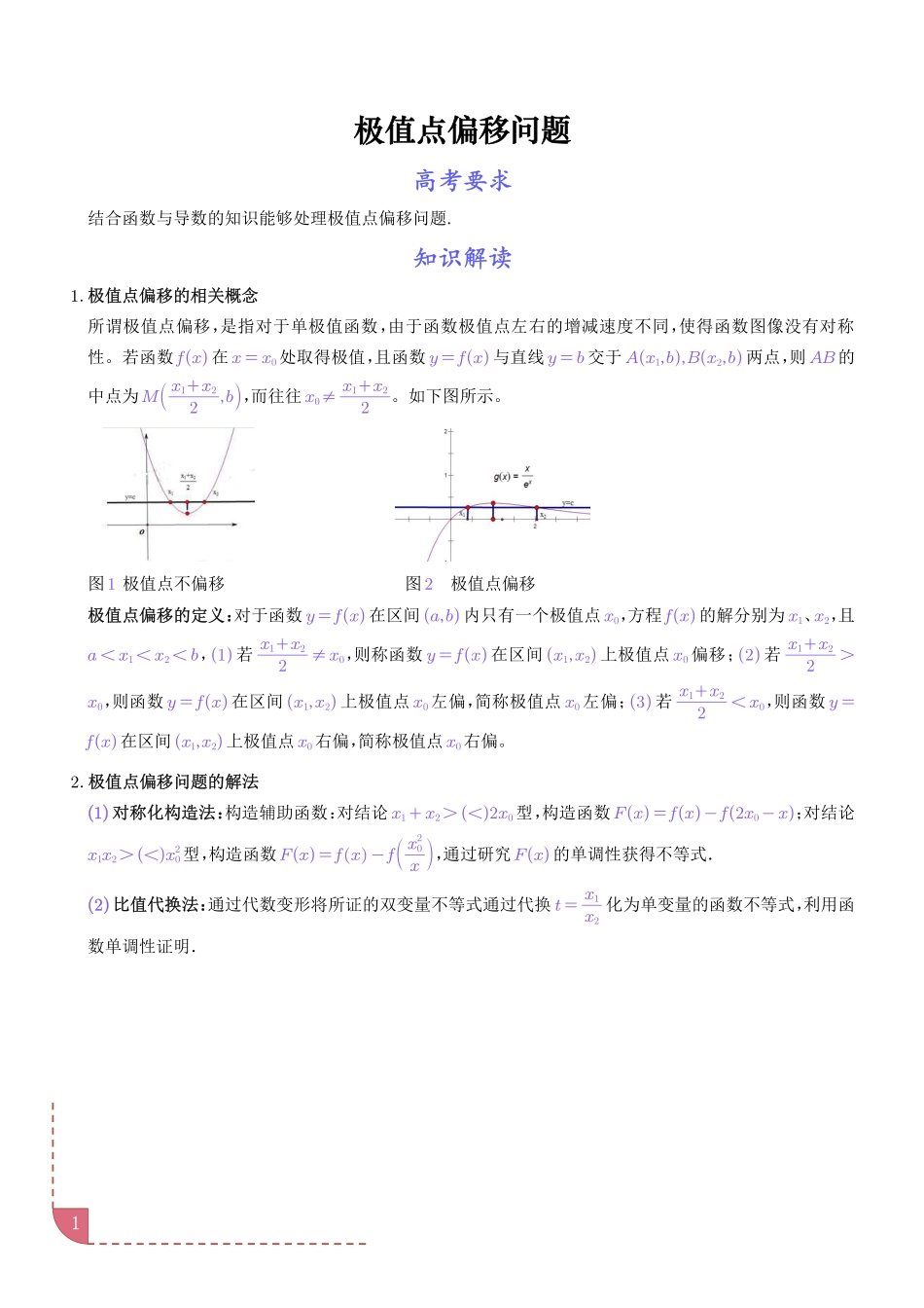 导数中的极值点偏移问题（学生版）.pdf_第1页